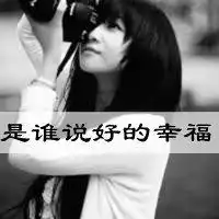 挽回失去的爱情头像微信头像图片大全