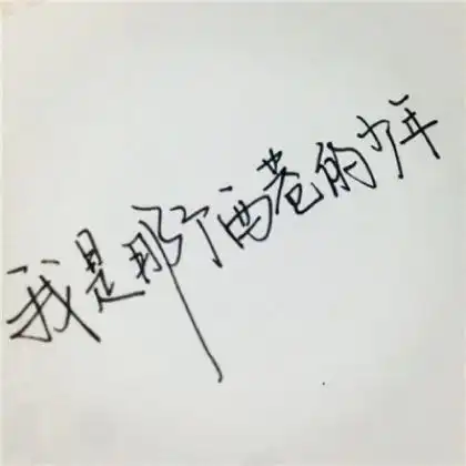 纯文字情侣头像一对,手写的非常的不错的