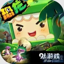 迷你世界游戏下载迷你世界合集迷你世界安卓版下载91手游网