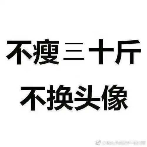 哪位好心人帮忙做一个不瘦三十斤不换头像,谢谢