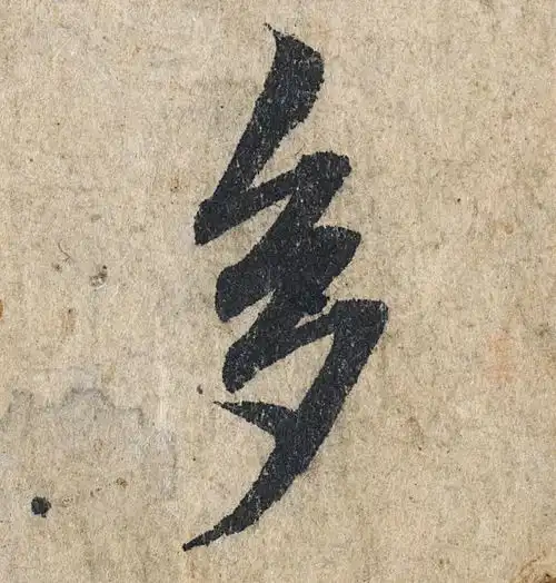 赵孟頫心经,单字190万,高清到惊艳