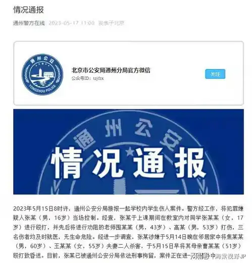 北京通州16岁男生杀害邻居全家,连母亲也不放过,更多内幕曝光