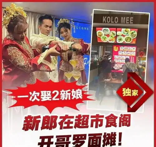 两女共侍一夫,华裔男子一起迎娶两位新娘,三人行婚礼现场曝光