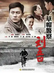 草帽警察刘五四最后和谁在一起刘五四和赵小静在一起了吗刘五四最后结局怎样