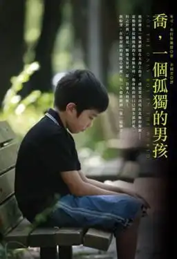 乔,一个孤独的男孩