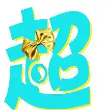 求qq炫舞自定义戒指徽章自定义文字超晗透明背景的粉红色的蓝色的个一个最好带蝴蝶结的谢谢