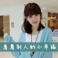求一个女生带字qq头像,上面写着看着别人的小幸福