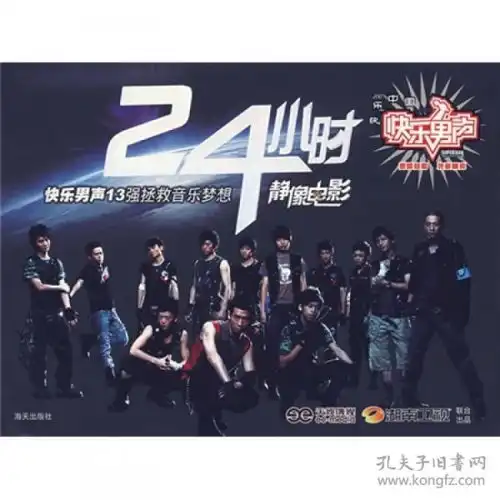24小时快乐男声13强拯救音乐梦想静像电影