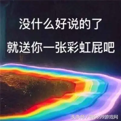 彩虹屁表情包大全搞笑送给不会吹彩虹屁的妹子彩虹屁专用表情包