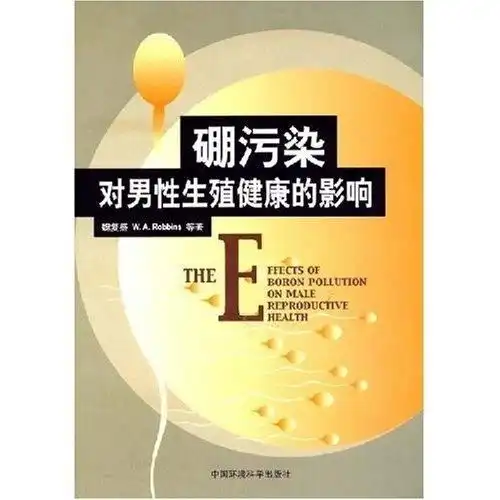 硼污染对男性生殖健康的影响