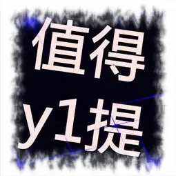 yy频道头像制作