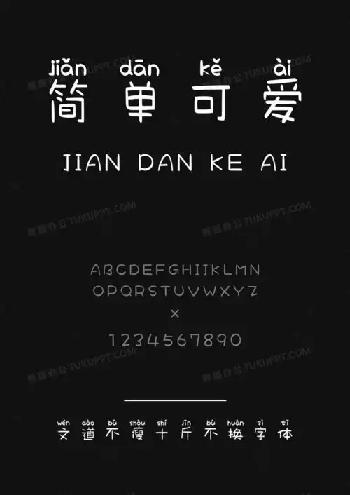 文道不瘦十斤不换字体字体库下载ttf格式熊猫办公