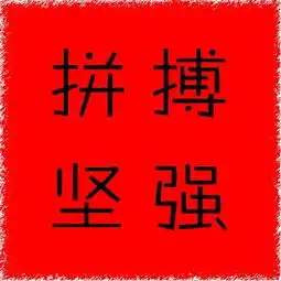 需要一张上面有拼搏,坚持两个词的图片作头像