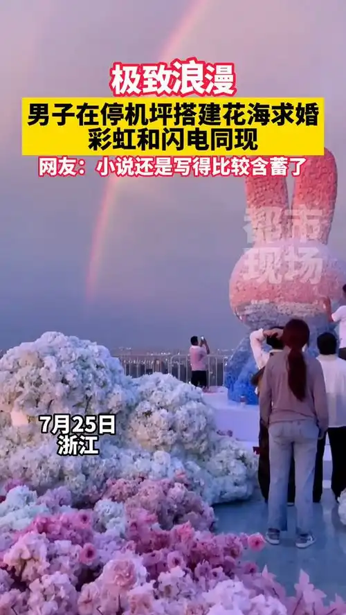 极致浪漫,男子在停机坪搭建花海求婚,彩虹和闪电同现