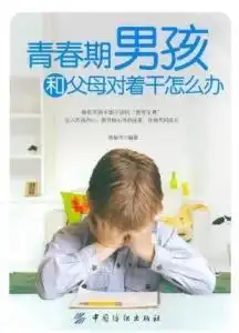 青春期男孩和父母对着干怎么办