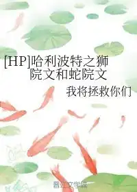 哈利波特之狮院文和蛇院文