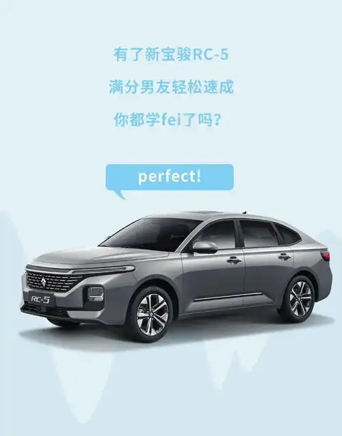 新宝骏rc5丨99的女生都喜欢的完美男友