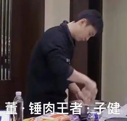 自带特效的男人董子健人体2倍速打丸子举动引爆笑