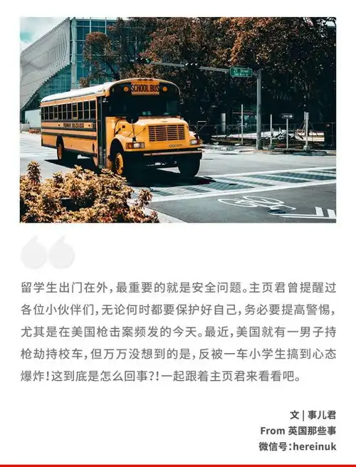 美国一男子持枪劫校车,结果反被一群小学生搞到心态爆炸