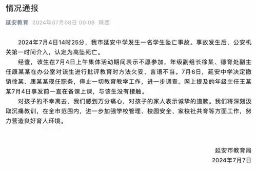 延安市教育局通报学生坠亡事故两教师批评教育该生时言语不当被撤职调查