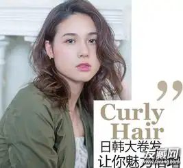 日韩风大卷发发型分享大卷发型图片2