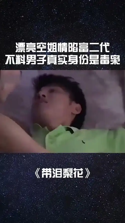 漂亮空姐情陷富二代,不料男子真实身份是毒枭经纪人小微感谢微视影视剪辑经典片段我要上热门