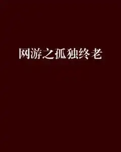 网游之孤独终老