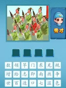 看图识出成语