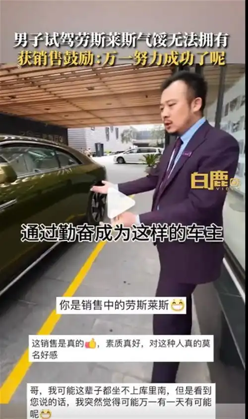 极目锐评男子试驾劳斯莱斯获销售员鼓励,人生需要为梦想而努力