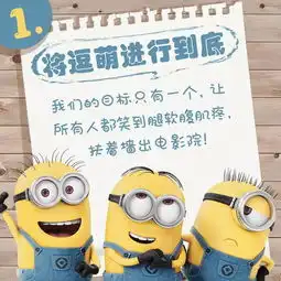 神偷奶爸3卖萌耍宝恶搞,这次还要放大招哦