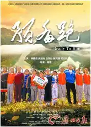 儿童励志片预备跑首映