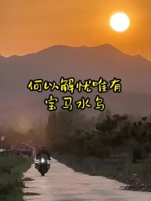 宝马水鸟每个男人都有一个机车梦摩旅人生