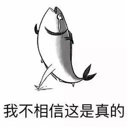 可怕吃了这么多年的三文鱼竟然是假的