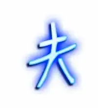 夫的艺术字体透明夫字头像图片艺术字在线制作