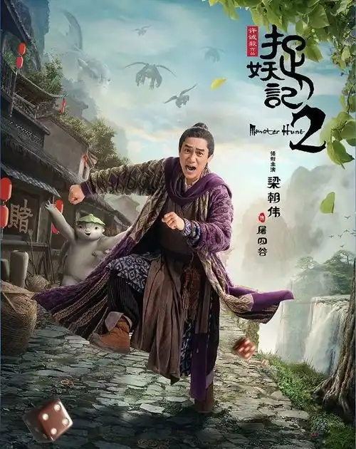 捉妖记2云会员特惠19.9元