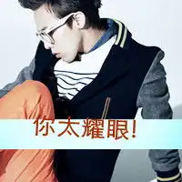 表情qq头像男生qq头像男生帅气,qq头像男生带字第12页表情