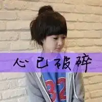 物非主流图片带字微信头像图片大全