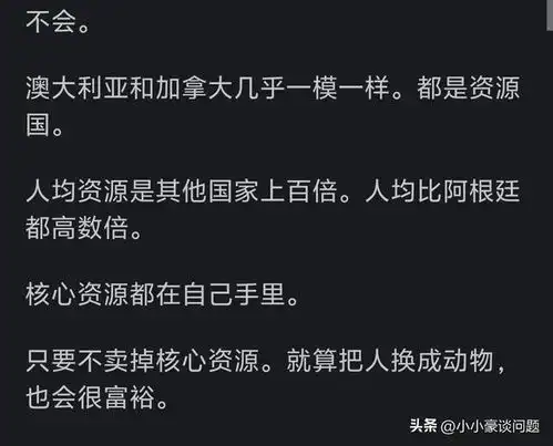 澳大利亚会成为下一个阿根廷吗网友们的回答大彻大悟了