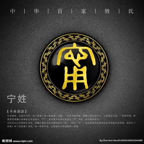 姓氏宁图片