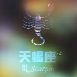 天蝎座女如何吊住男人胃口