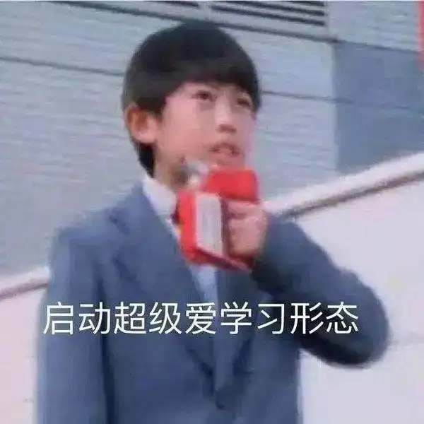 一看就是在好好学习的头像