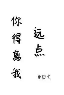 你得离我远点田弋晋江文学城