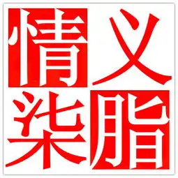 谁帮我制作个yy头像名字情义柒脂