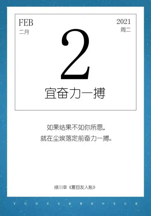 2月2日,宜奋力一搏