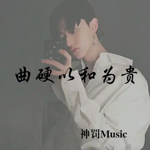 男唱好听口水神罚music高音质在线试听男唱好听口水歌词歌曲下载酷狗音乐