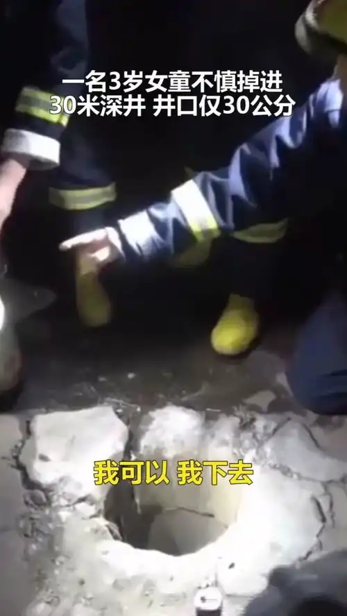 让我试试吧寒冬深夜,14岁男孩一次次倒挂深井救3岁女童