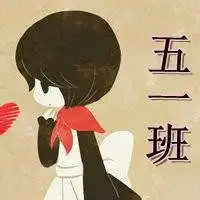 五一班群头像可爱微信头像图片大全