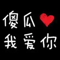 格子控创意表白情话微信头像图片大全