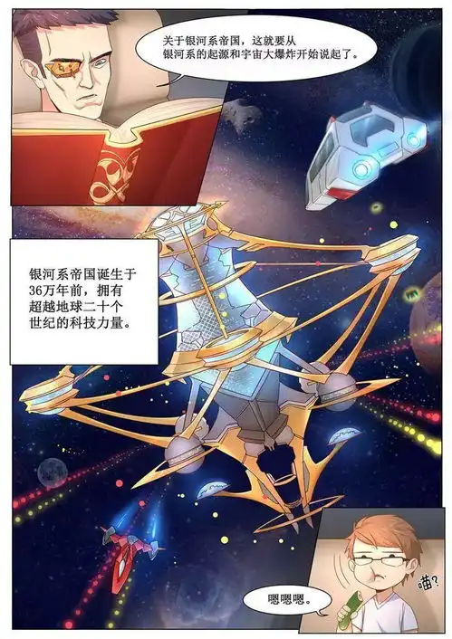 我的银河系恋爱史丨漫画