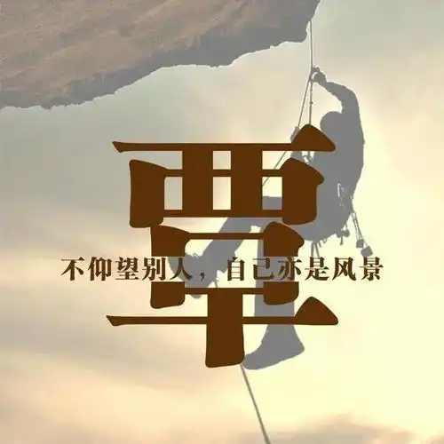 励志头像与其仰望别人当观众,不如奋斗自成风景